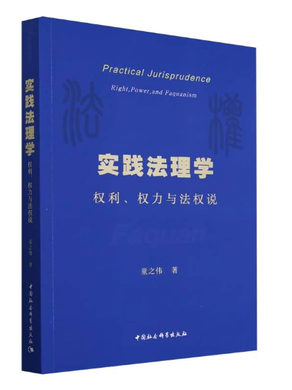 實踐法理學：權利、權力與法權說