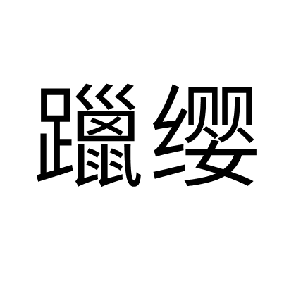 躐纓