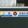 滬九直通車(Z100次列車)