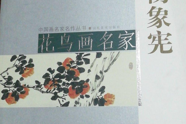 花鳥畫名家楊象憲