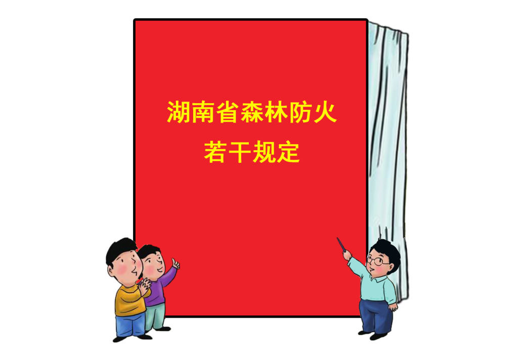 湖南省森林防火若干規定