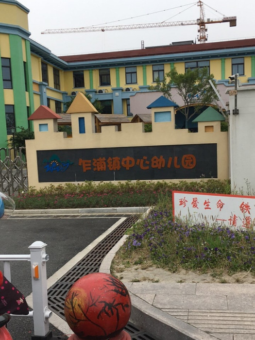 乍浦鎮中心幼稚園