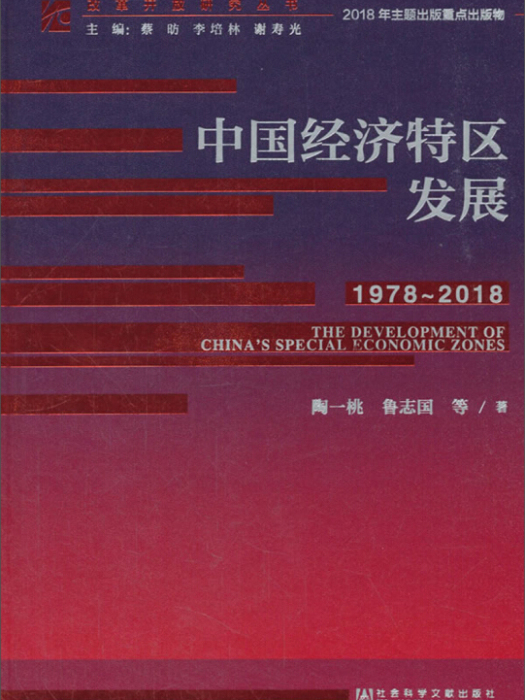 中國經濟特區發展(1978-2018)/改革開放研究叢書