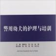 警用幼犬的護理與培訓