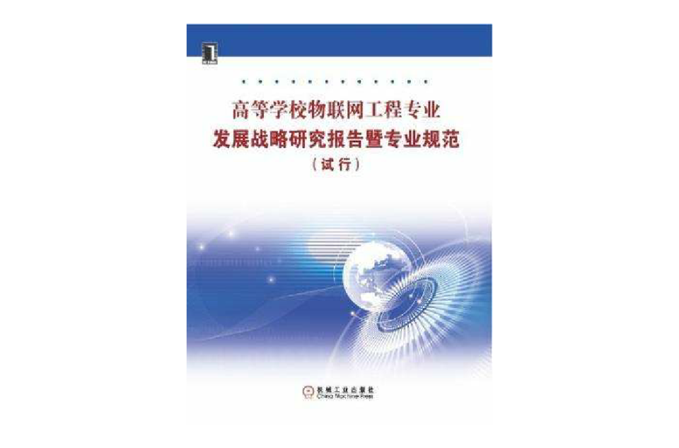 高等學校物聯網工程專業發展戰略研究報告暨專業規範