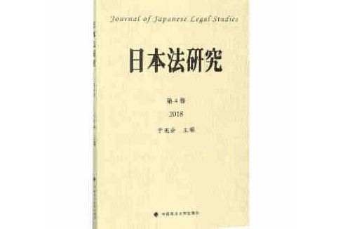 日本法研究（第4卷 2018）