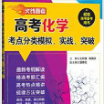 火線高考——高考化學考點分類模擬、實戰、突破