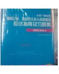 廣播電視編輯記者資格考試應試指南及習題集