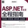 ASP.NET2.0全程指南：開發基礎、新增功能、進階套用、實戰演練