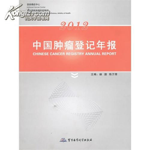 2011中國腫瘤登記年報