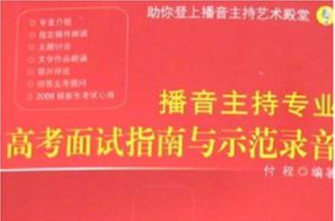 播音主持專業高考面試指南與示範錄音