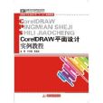 高職高專藝術設計類十二五規劃教材：CorelDRAW平面設計實例教程