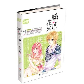 瞬間花火(愛小說：瞬間花火)