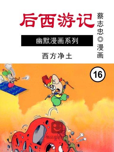 後西遊記 16