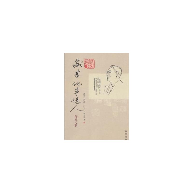 藏書·記事·憶人：印章專輯