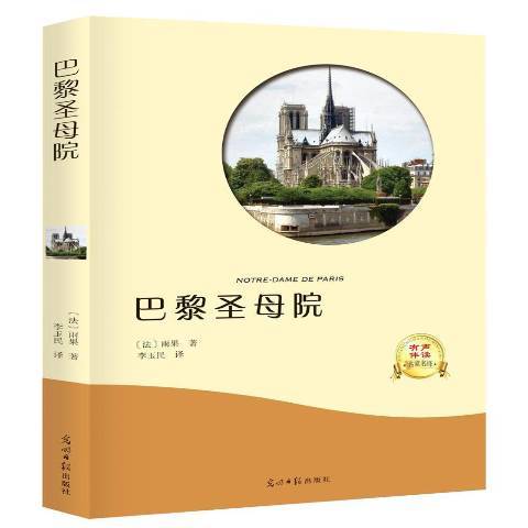 巴黎聖母院(2017年光明日報出版社出版的圖書)