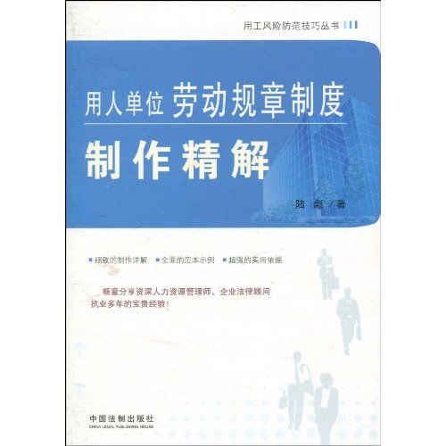 用人單位勞動規章制度製作精解