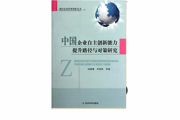 中國企業自主創新能力提升路徑與對策研究