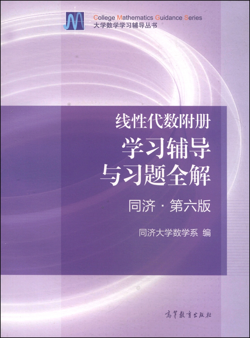 線性代數附冊學習輔導與習題選解