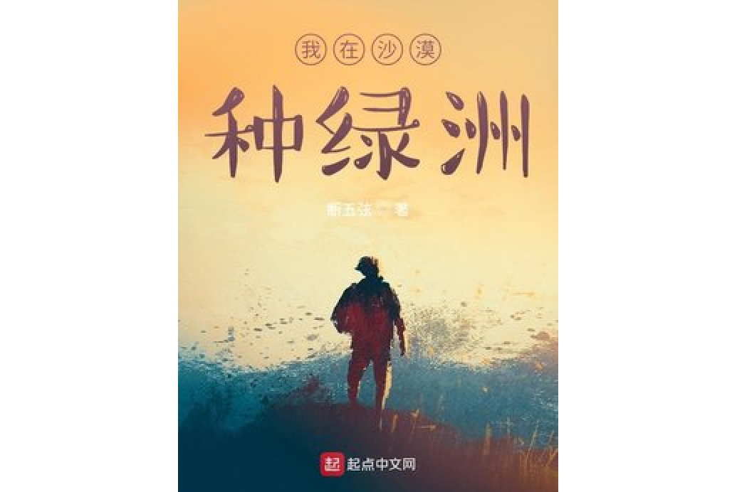 我在沙漠種綠洲