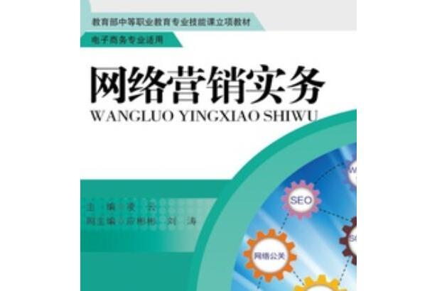 網路行銷實務(2015年中國人民大學出版社出版的圖書)