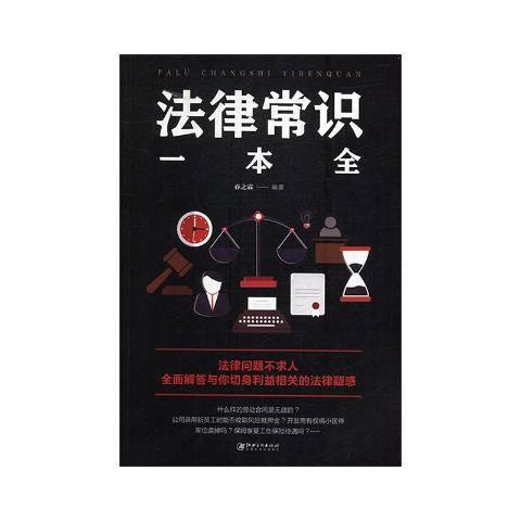 法律常識一本全(2019年江西美術出版社出版的圖書)