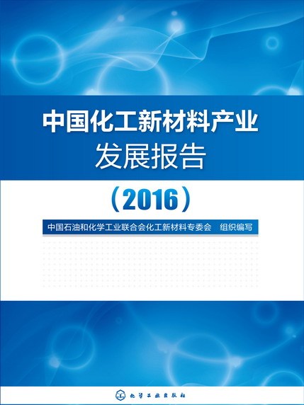 中國化工新材料產業發展報告(2016)