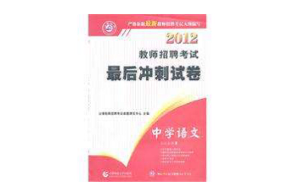 2012教師招聘考試最後衝刺試卷：中學語文