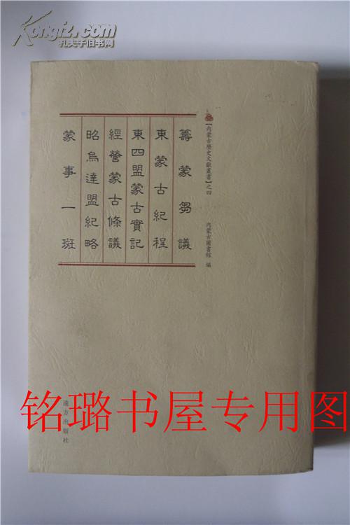 籌蒙芻議東蒙古紀程東四盟蒙古實記經營蒙古條議昭烏達盟紀略矇事一斑