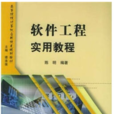 軟體工程實用教程(2005年清華大學出版社出版書籍)