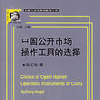 中國公開市場操作工具的選擇
