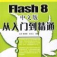 Flash 8中文版從入門到精通(2006年人民郵電出版社出版的圖書)