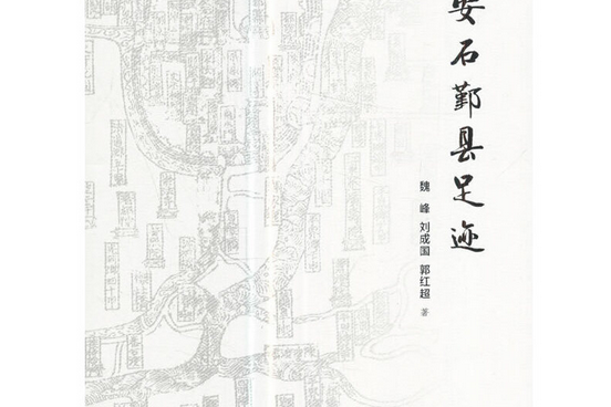 王安石鄞縣足跡（王安石縣政治理研究叢書）