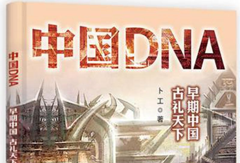 中國DNA : 早期中國古禮天下