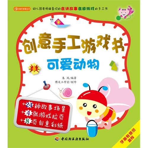 創意手工遊戲書：可愛動物