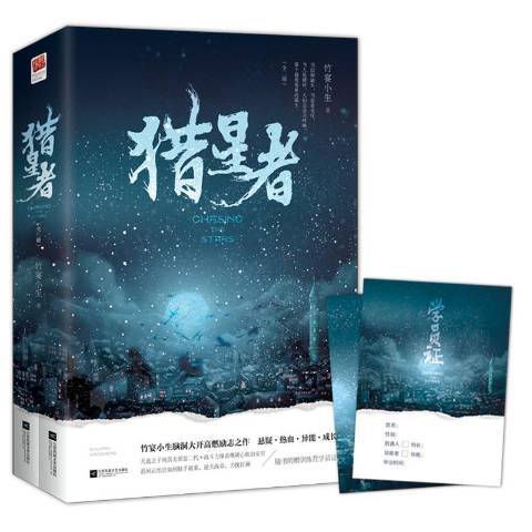 獵星者(2019年江蘇鳳凰文藝出版社出版的圖書)