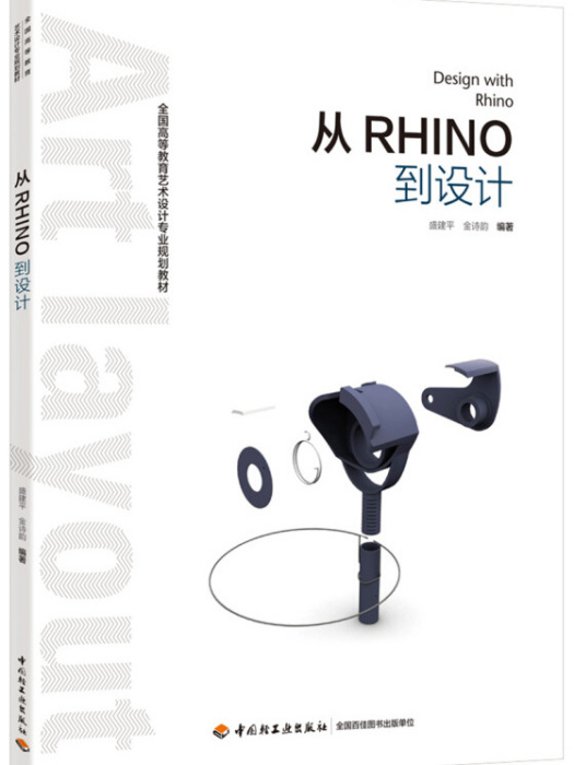 從Rhino到設計（全國高等教育藝術設計專業規劃教材）