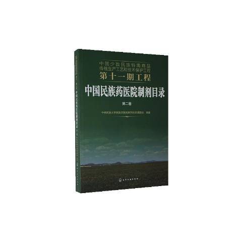 中國民族藥醫院製劑目錄第2卷