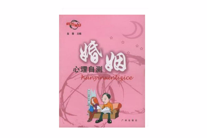 婚姻心理自測·心理自測叢書