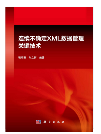 連續不確定XML數據管理關鍵技術