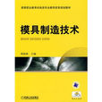 模具製造技術(2009年機械工業出版社出版圖書)