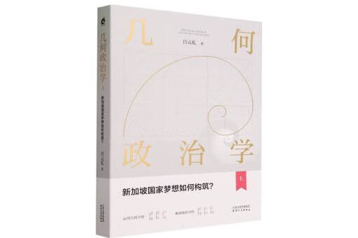 幾何政治學（上）：新加坡國家夢想如何構築？