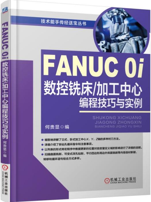 FANUC0i數控銑床/加工中心編程技巧與實例