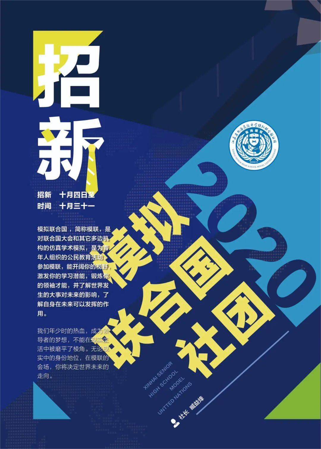 江蘇省新海高級中學模擬聯合國社團