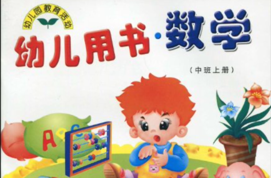 幼兒用書數學（中班下）/幼稚園教育活動 （平裝）