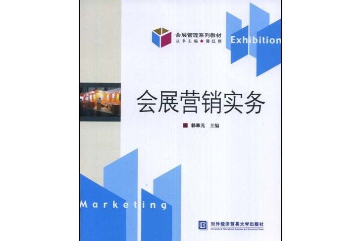 會展行銷實務(2007年對外經濟貿易大學出版社出版的圖書)