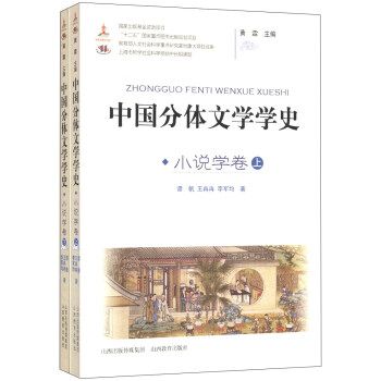 中國分體文學學史：小說學卷