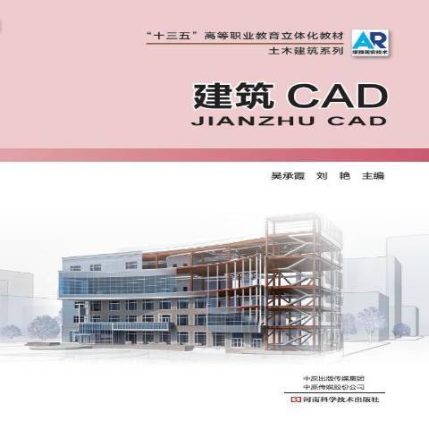 建築CAD(2019年河南科學技術出版社出版的圖書)