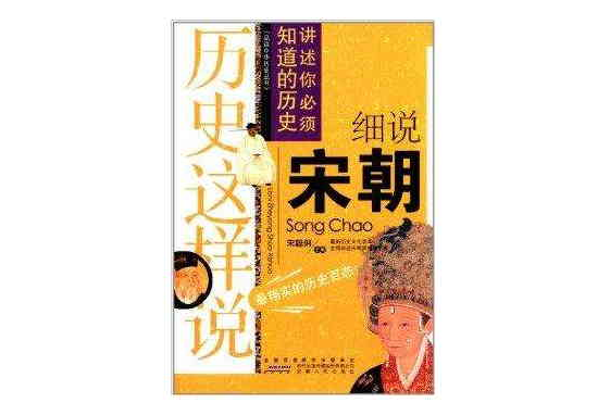 品讀中華歷史叢書·歷史這樣說：細說宋朝