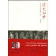 流光如夢(廣西師範大學出版圖書)